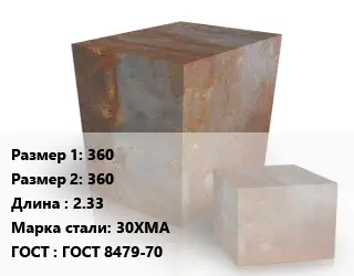 Поковка квадратная 360х360 L=2.33 Сталь: 30ХМА ГОСТ: ГОСТ 8479-70